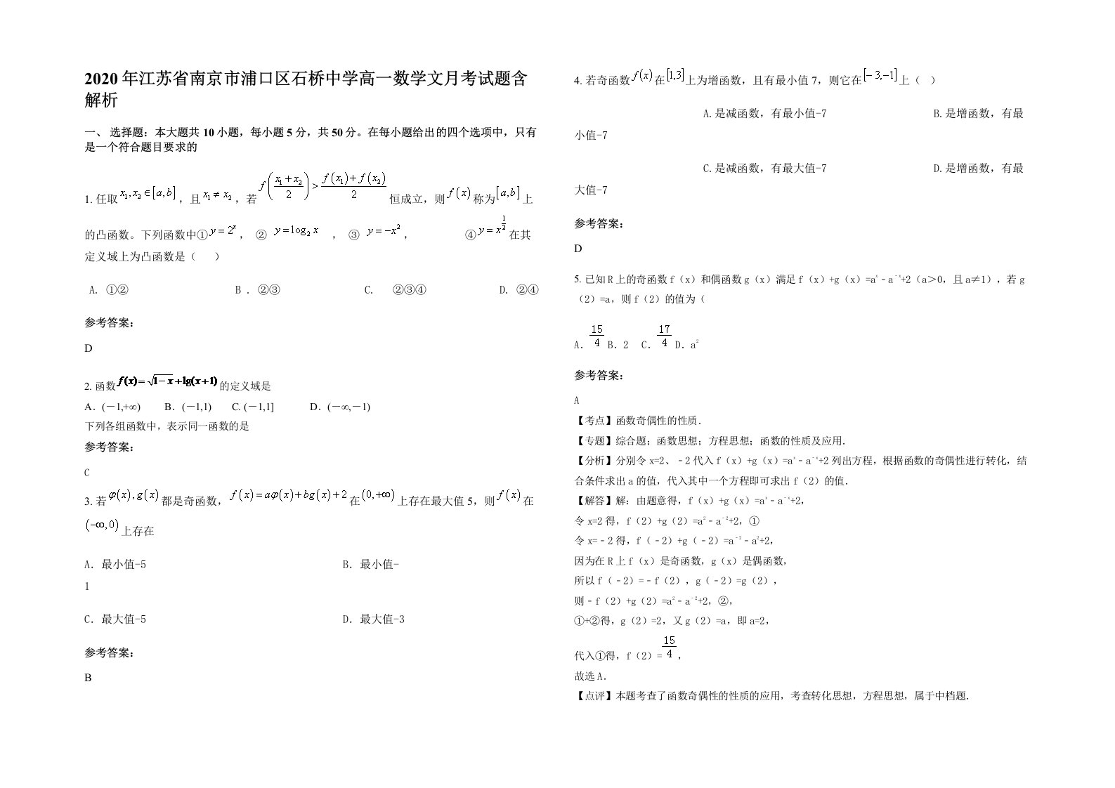 2020年江苏省南京市浦口区石桥中学高一数学文月考试题含解析