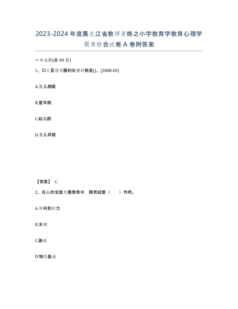 2023-2024年度黑龙江省教师资格之小学教育学教育心理学题库综合试卷A卷附答案