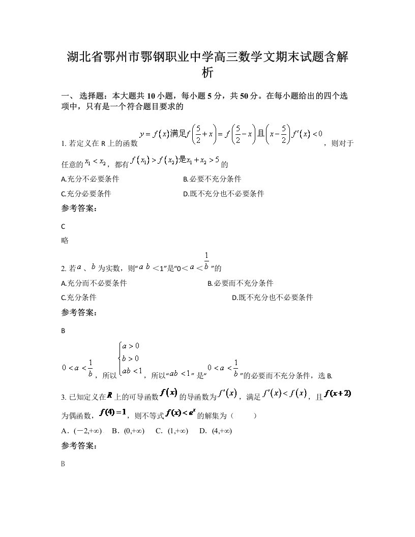 湖北省鄂州市鄂钢职业中学高三数学文期末试题含解析