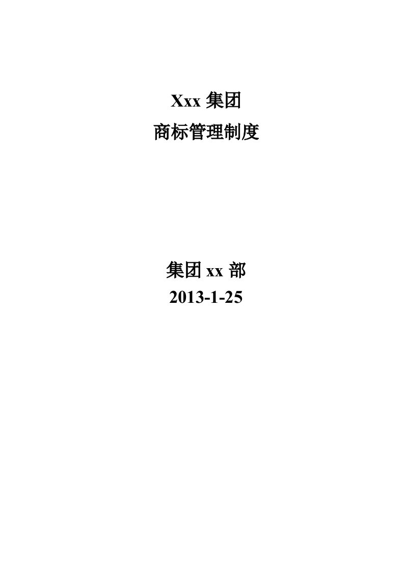 某集团公司商标管理制度-别说你懂商标管理