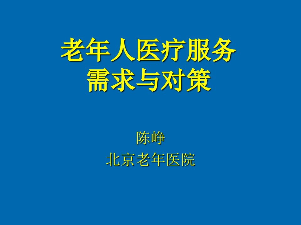 发展战略-国内外老年病发展现状