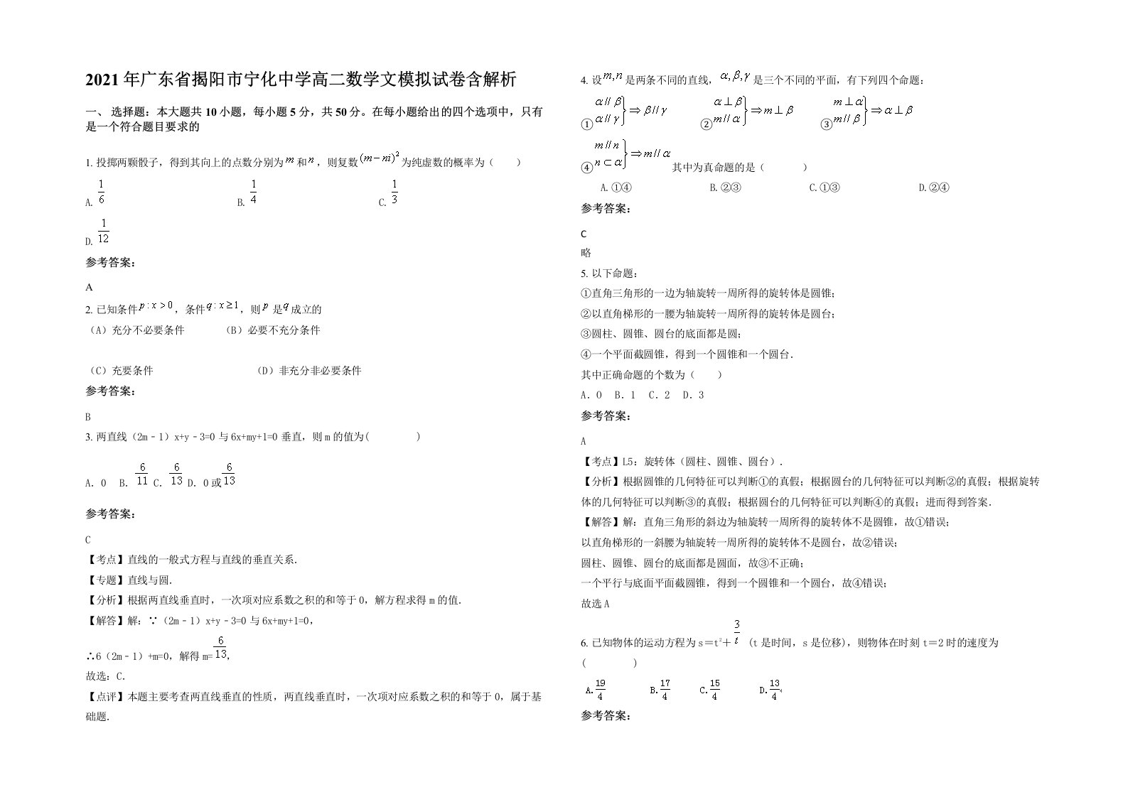 2021年广东省揭阳市宁化中学高二数学文模拟试卷含解析