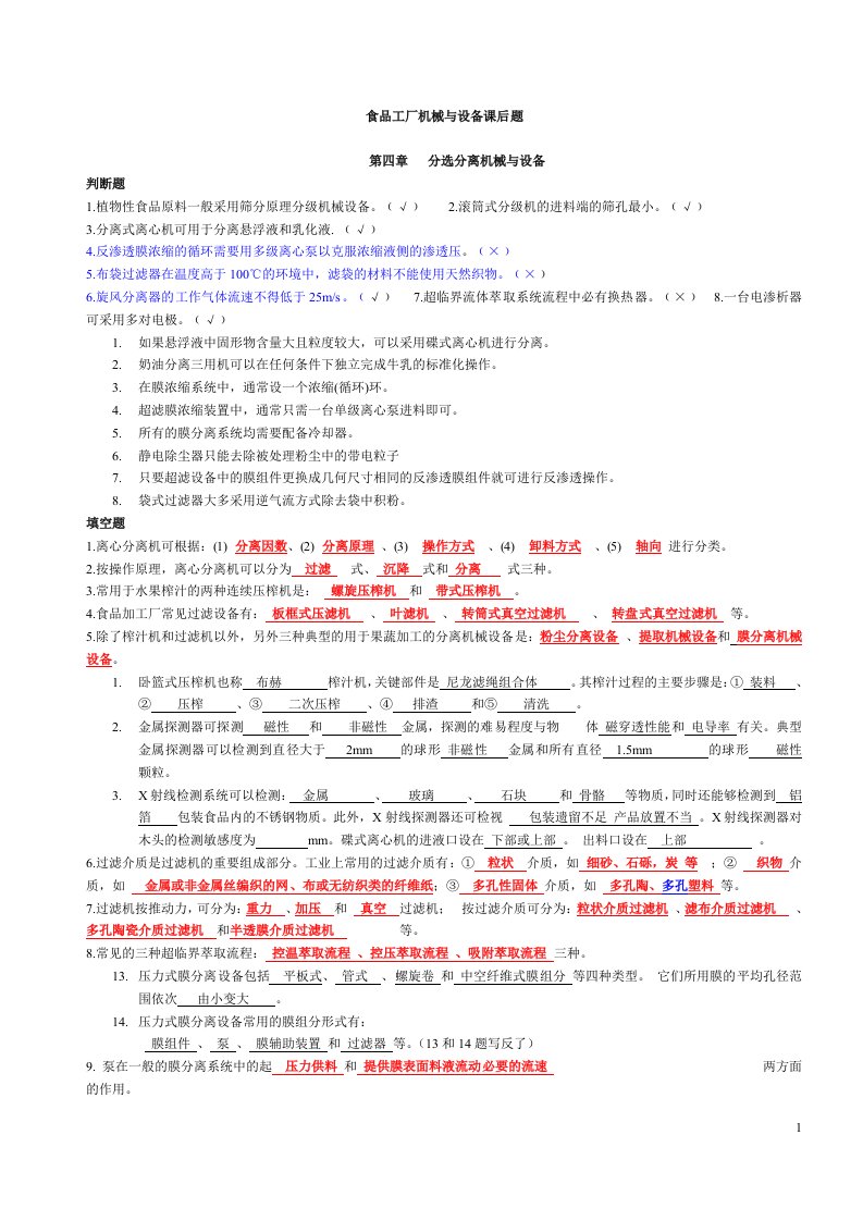 食品工厂机械与设备课后题主要考试内容附答案