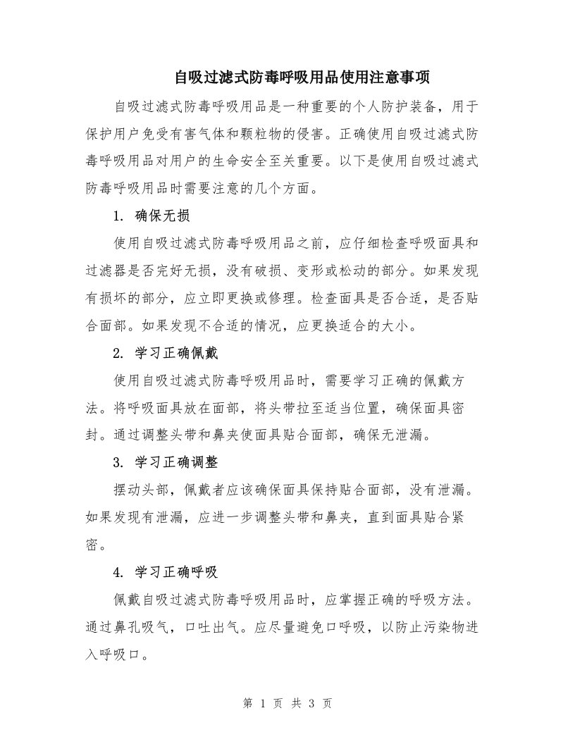 自吸过滤式防毒呼吸用品使用注意事项