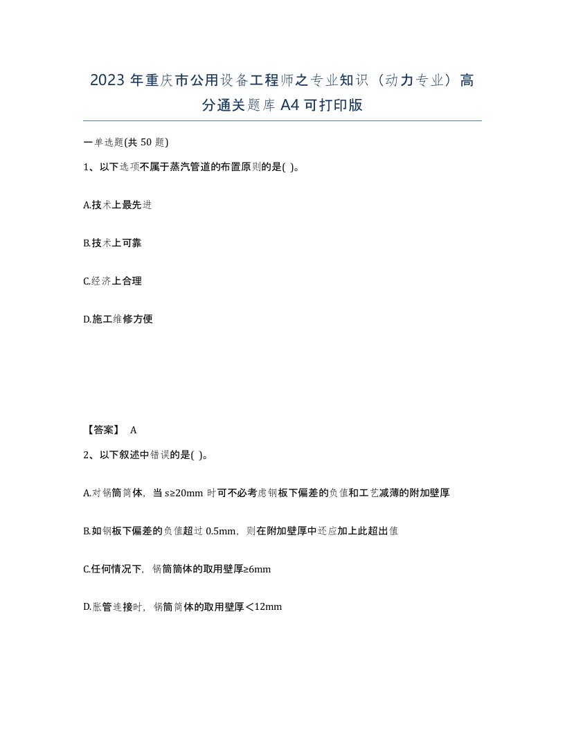 2023年重庆市公用设备工程师之专业知识动力专业高分通关题库A4可打印版