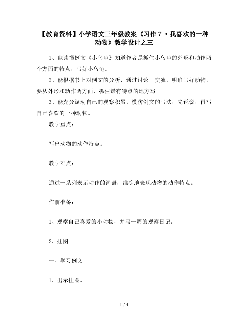 【教育资料】小学语文三年级教案《习作7·我喜欢的一种动物》教学设计之三