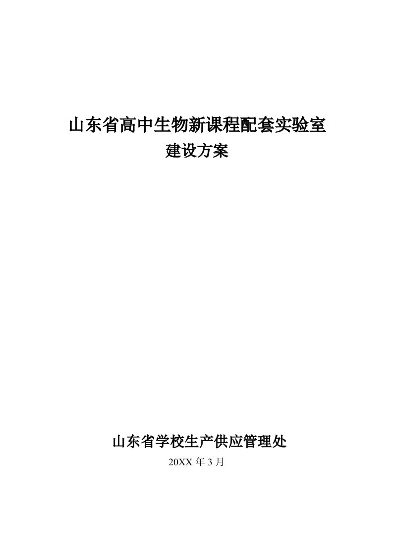 生物科技-山东省高中生物新课程配套实验室建设方案