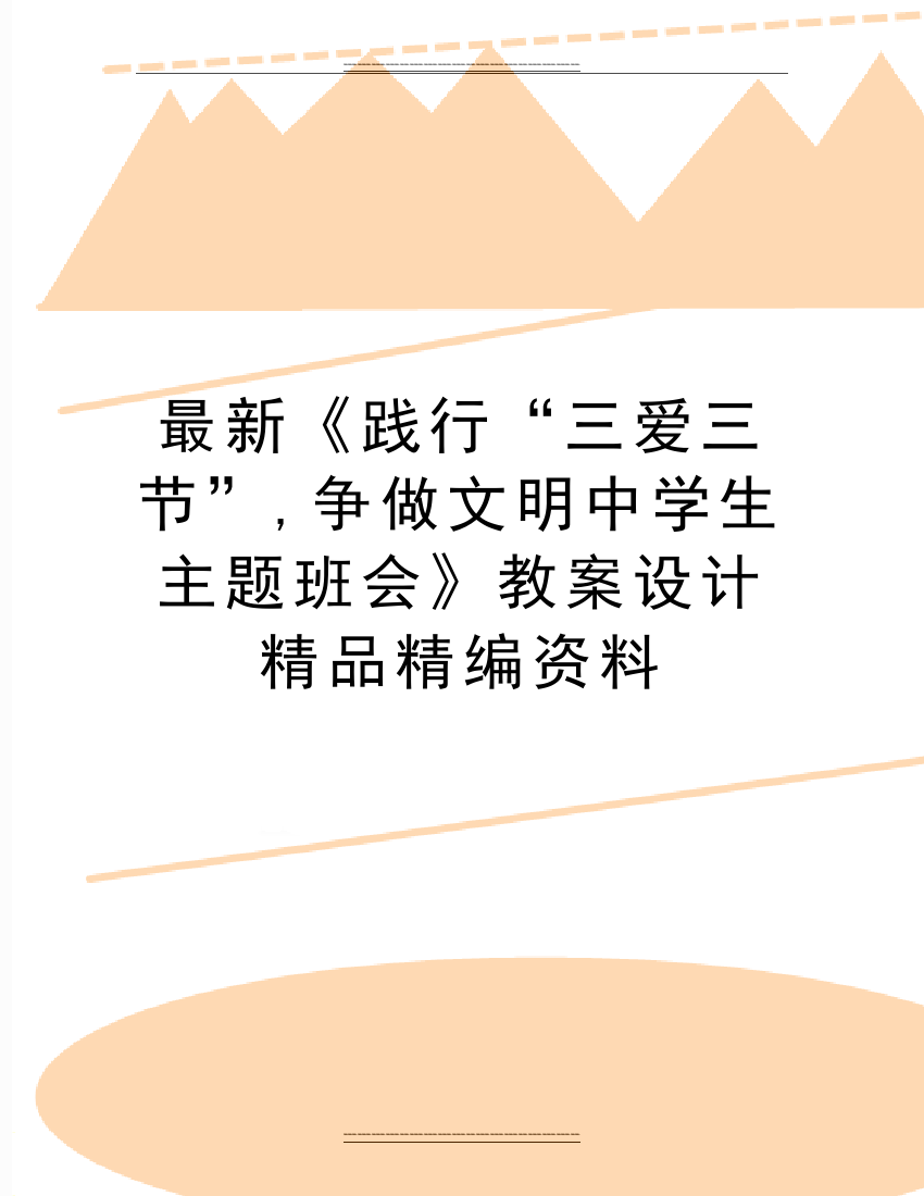 《践行“三爱三节”-争做文明中学生主题班会》教案设计精编资料