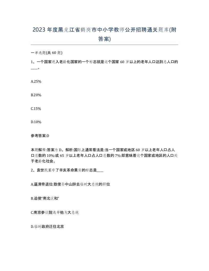 2023年度黑龙江省鹤岗市中小学教师公开招聘通关题库附答案