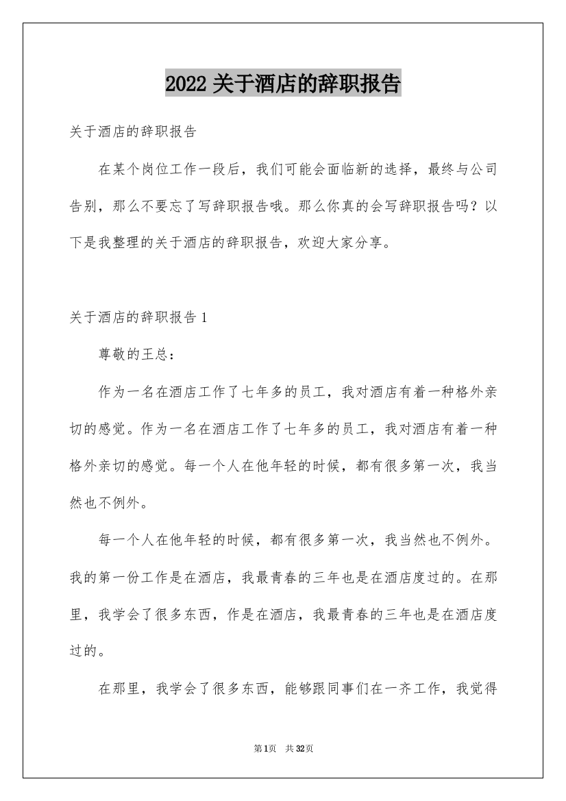 2022关于酒店的辞职报告