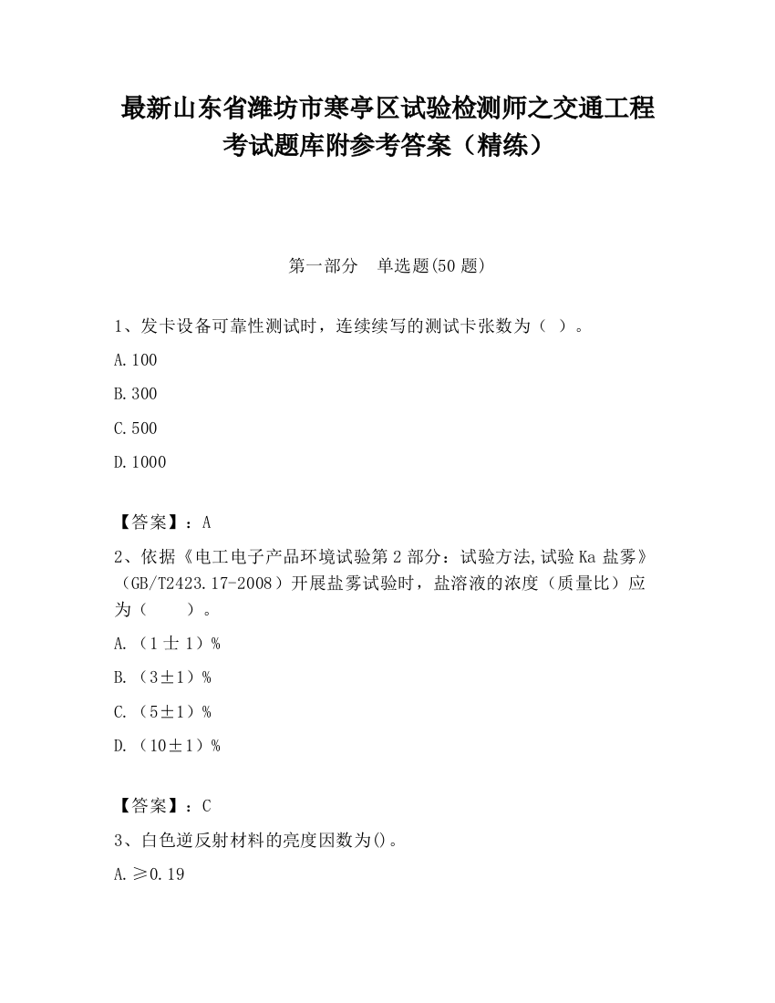 最新山东省潍坊市寒亭区试验检测师之交通工程考试题库附参考答案（精练）