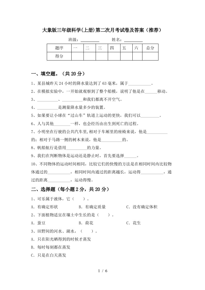 大象版三年级科学上册第二次月考试卷及答案推荐