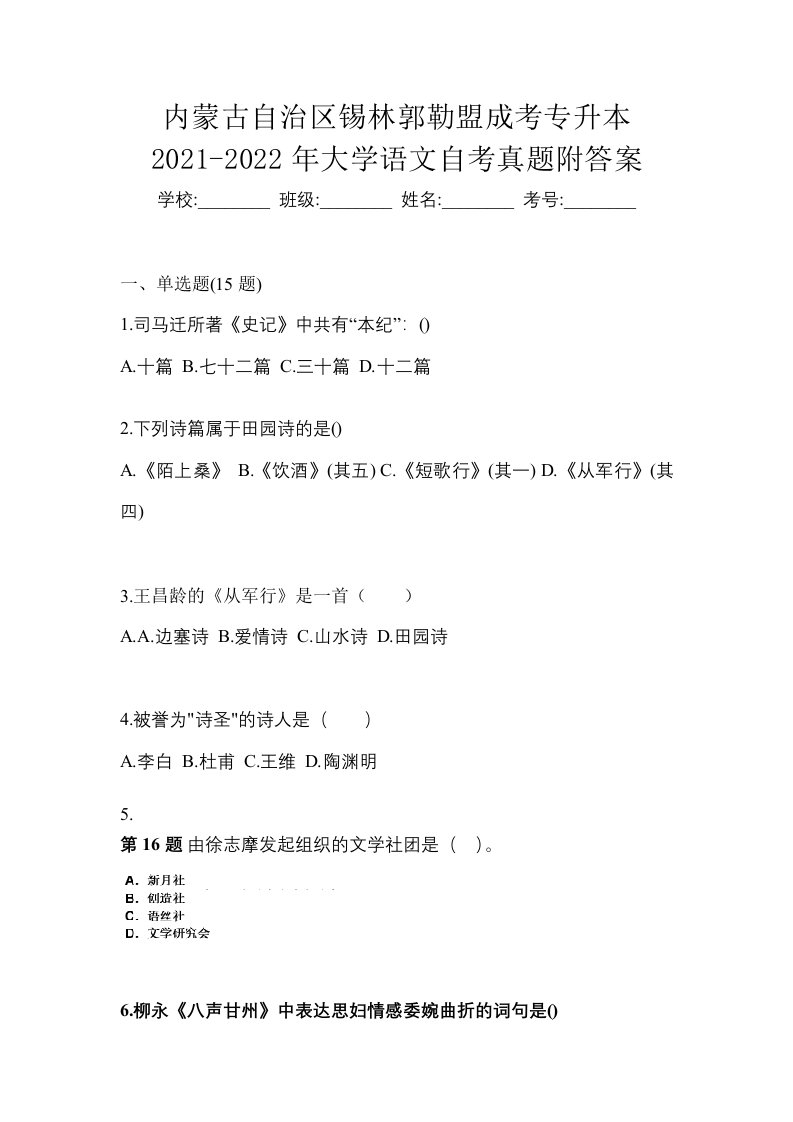 内蒙古自治区锡林郭勒盟成考专升本2021-2022年大学语文自考真题附答案