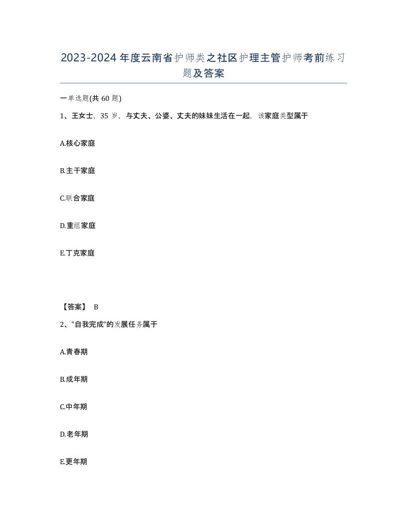 2023-2024年度云南省护师类之社区护理主管护师考前练习题及答案