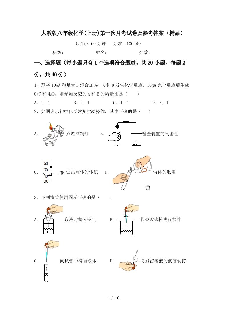 人教版八年级化学上册第一次月考试卷及参考答案精品