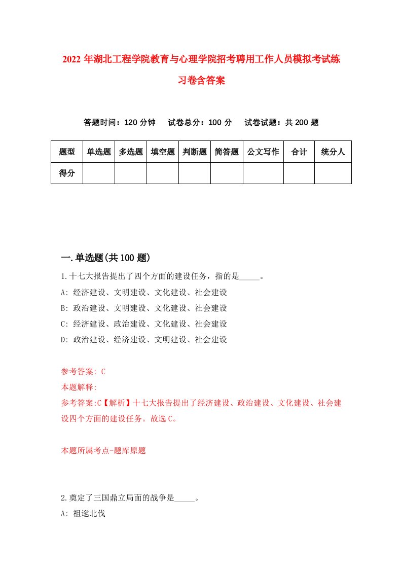 2022年湖北工程学院教育与心理学院招考聘用工作人员模拟考试练习卷含答案第6套