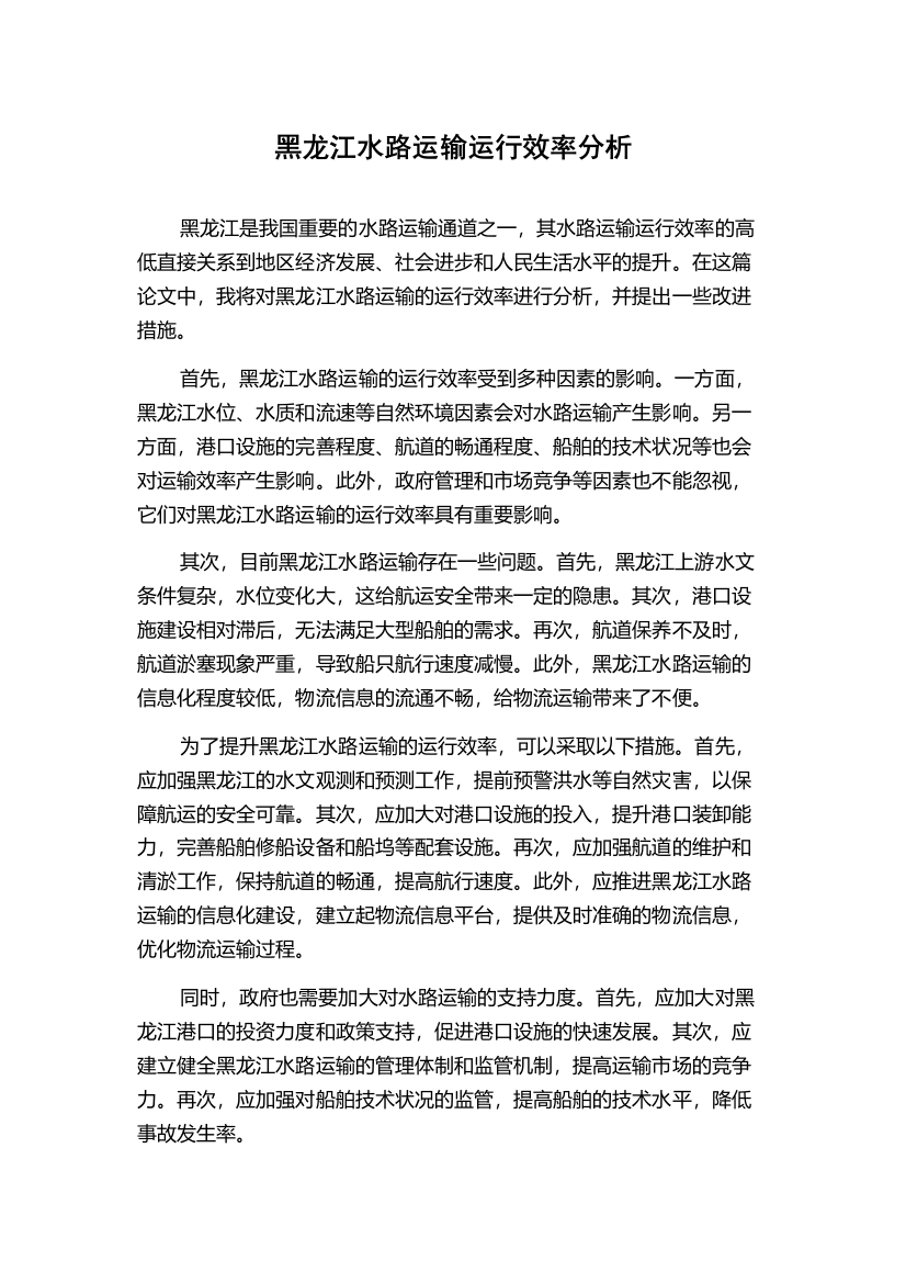 黑龙江水路运输运行效率分析