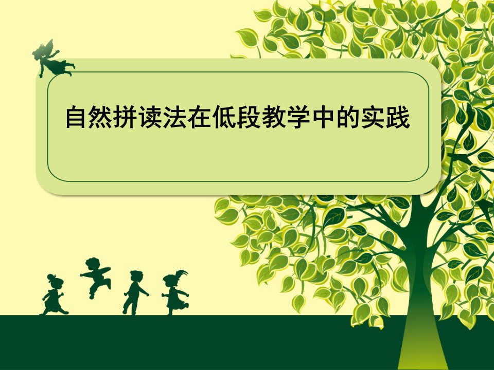 小学英语教师培训课件：自然拼读法在低段教学中的实践