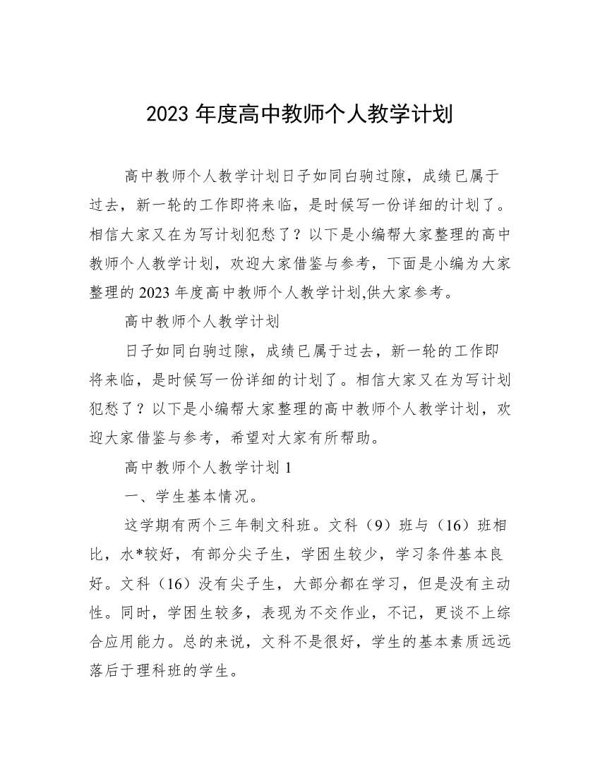 2023年度高中教师个人教学计划