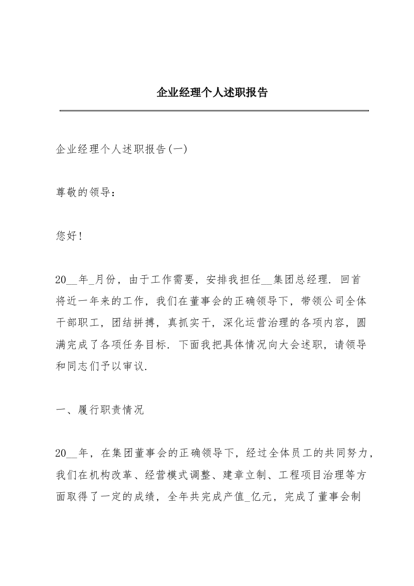 企业经理个人述职报告