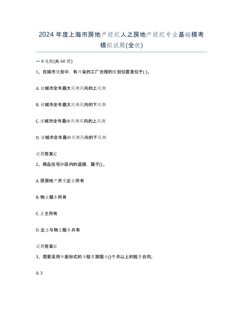 2024年度上海市房地产经纪人之房地产经纪专业基础模考模拟试题全优