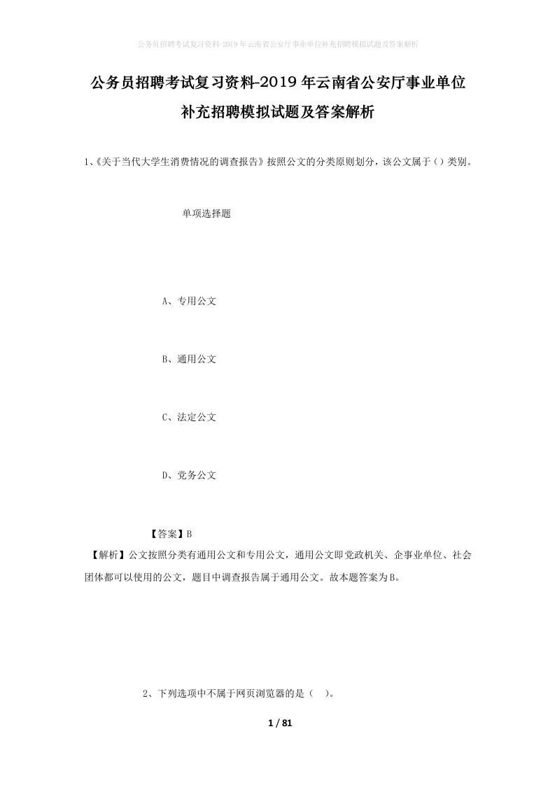 公务员招聘考试复习资料-2019年云南省公安厅事业单位补充招聘模拟试题及答案解析