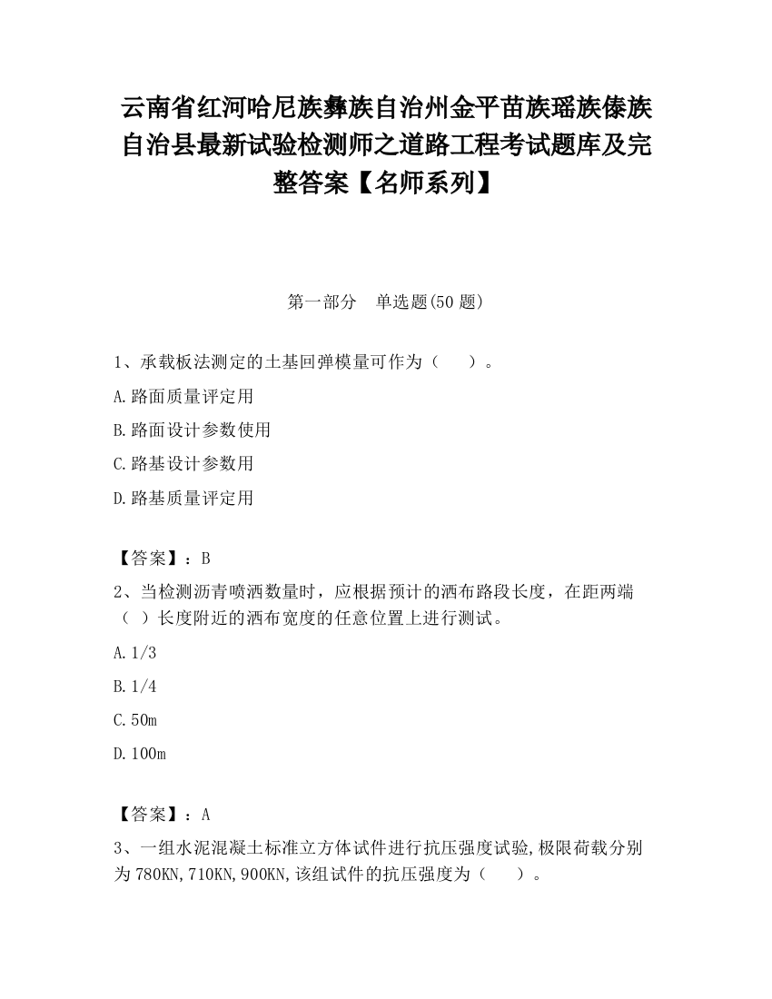 云南省红河哈尼族彝族自治州金平苗族瑶族傣族自治县最新试验检测师之道路工程考试题库及完整答案【名师系列】