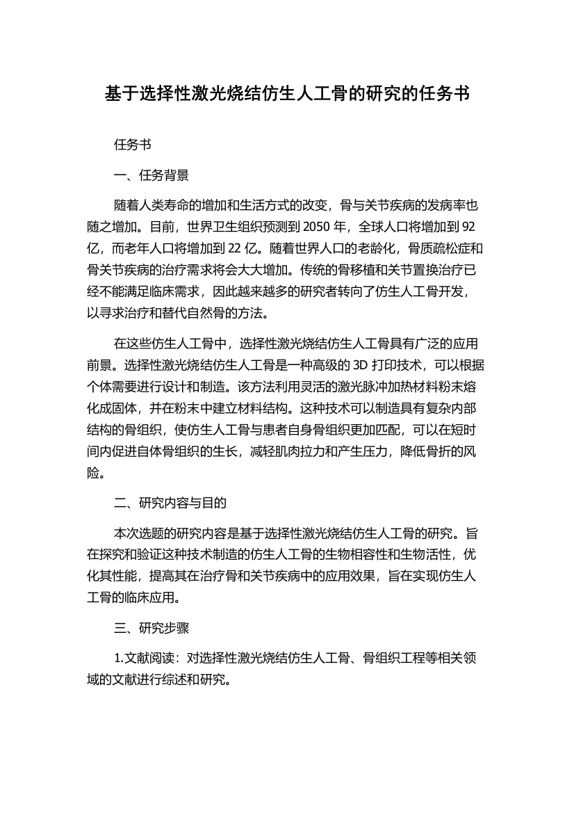 基于选择性激光烧结仿生人工骨的研究的任务书