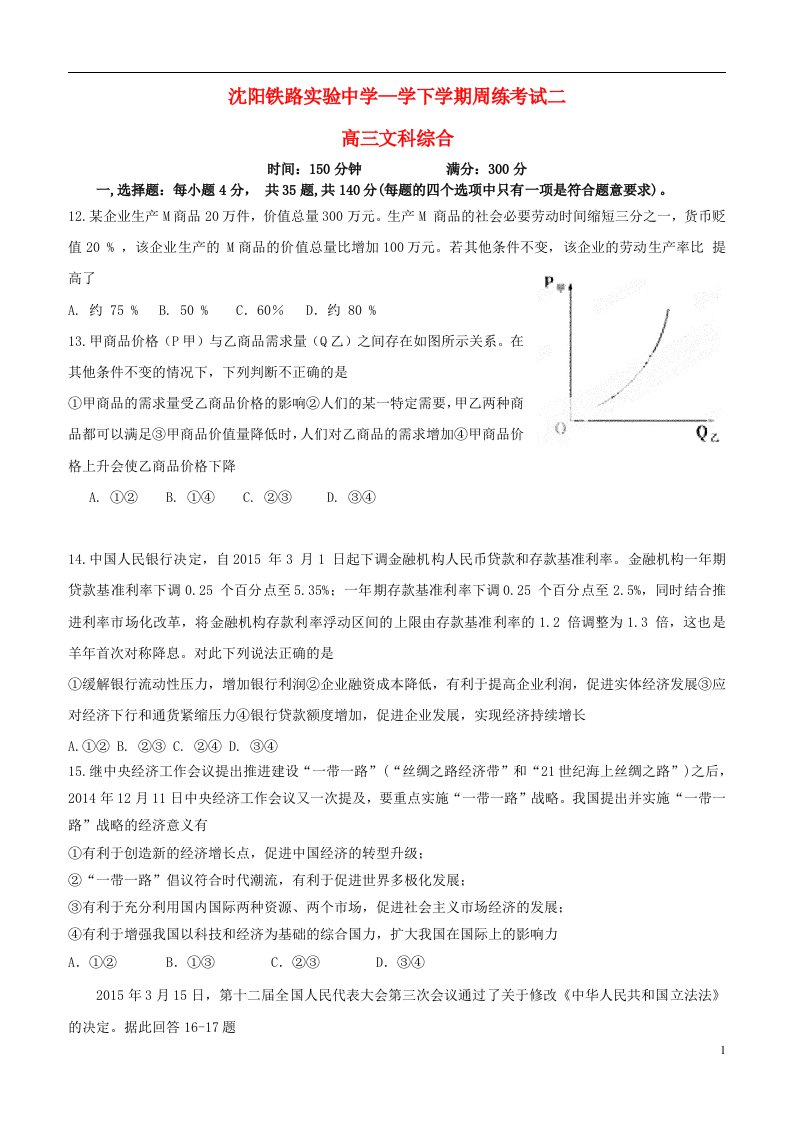 辽宁省沈阳铁路实验中学高三文综（政治部分）下学期周练考试试题（二）