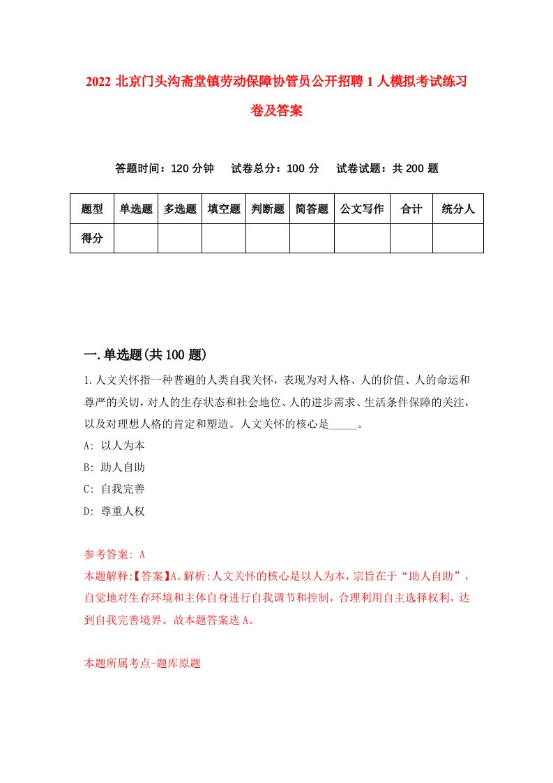 2022北京门头沟斋堂镇劳动保障协管员公开招聘1人模拟考试练习卷及答案第1版