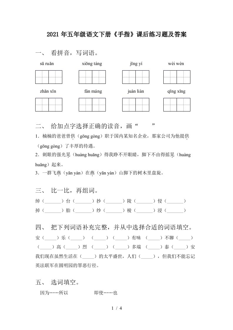 2021年五年级语文下册手指课后练习题及答案