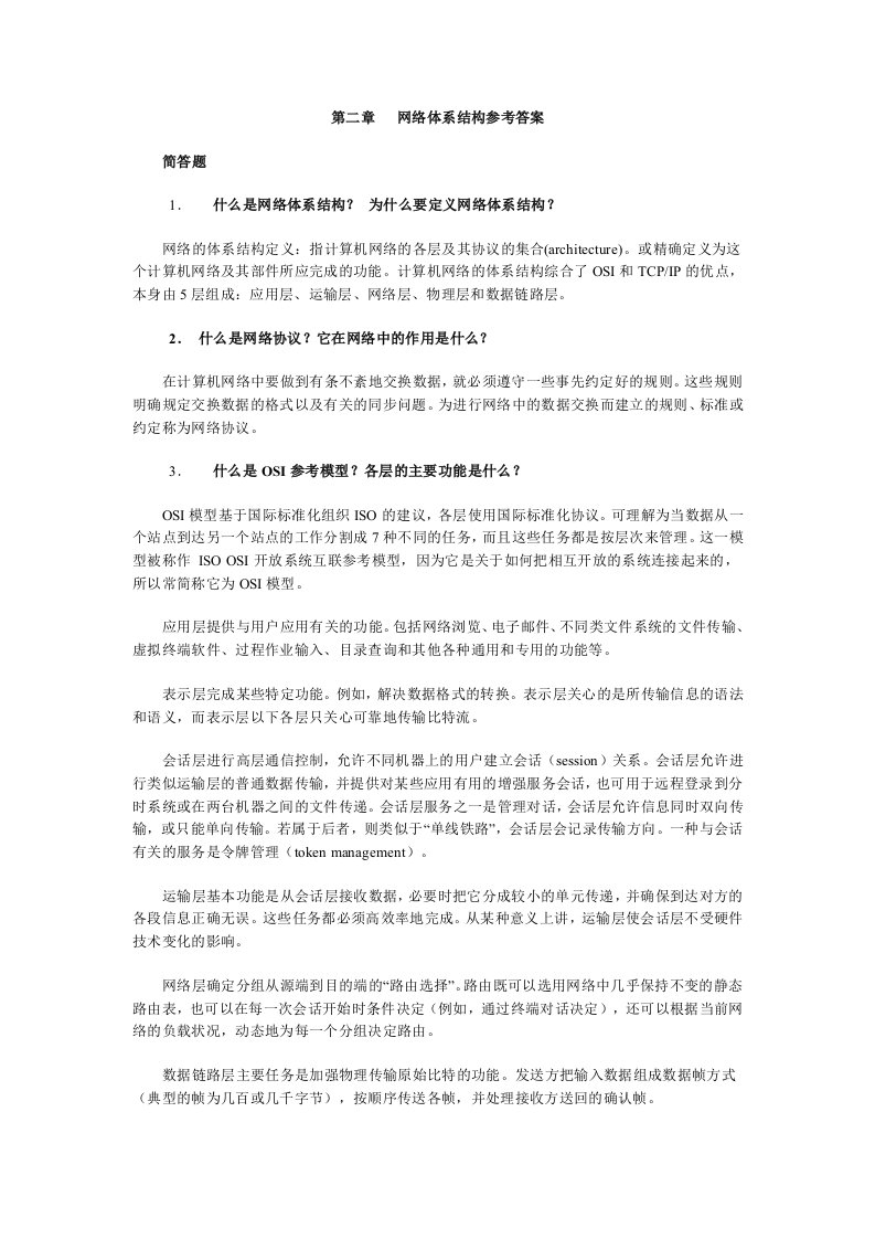 电大计算机网络本科网络体系结构参考答案