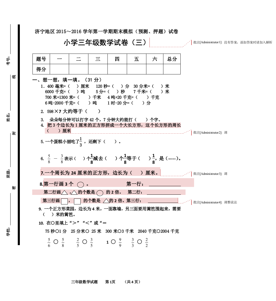 三年级数学上册期末模拟试卷（三）李钗钗