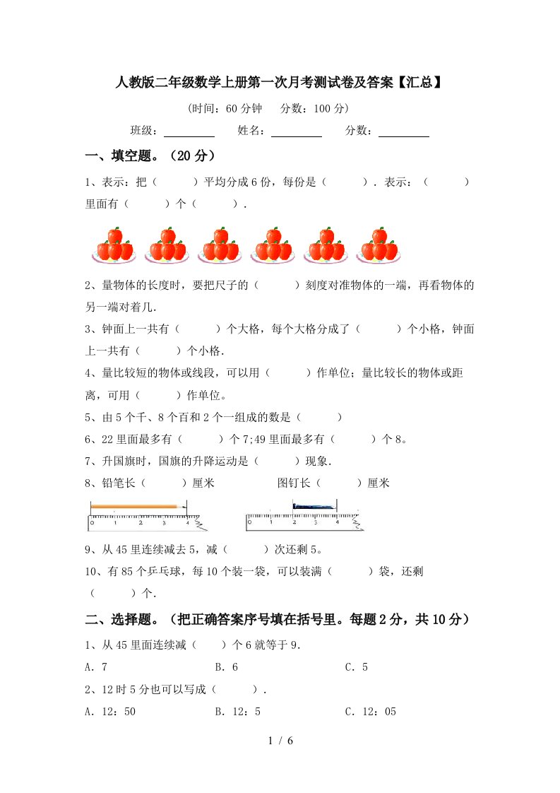 人教版二年级数学上册第一次月考测试卷及答案汇总