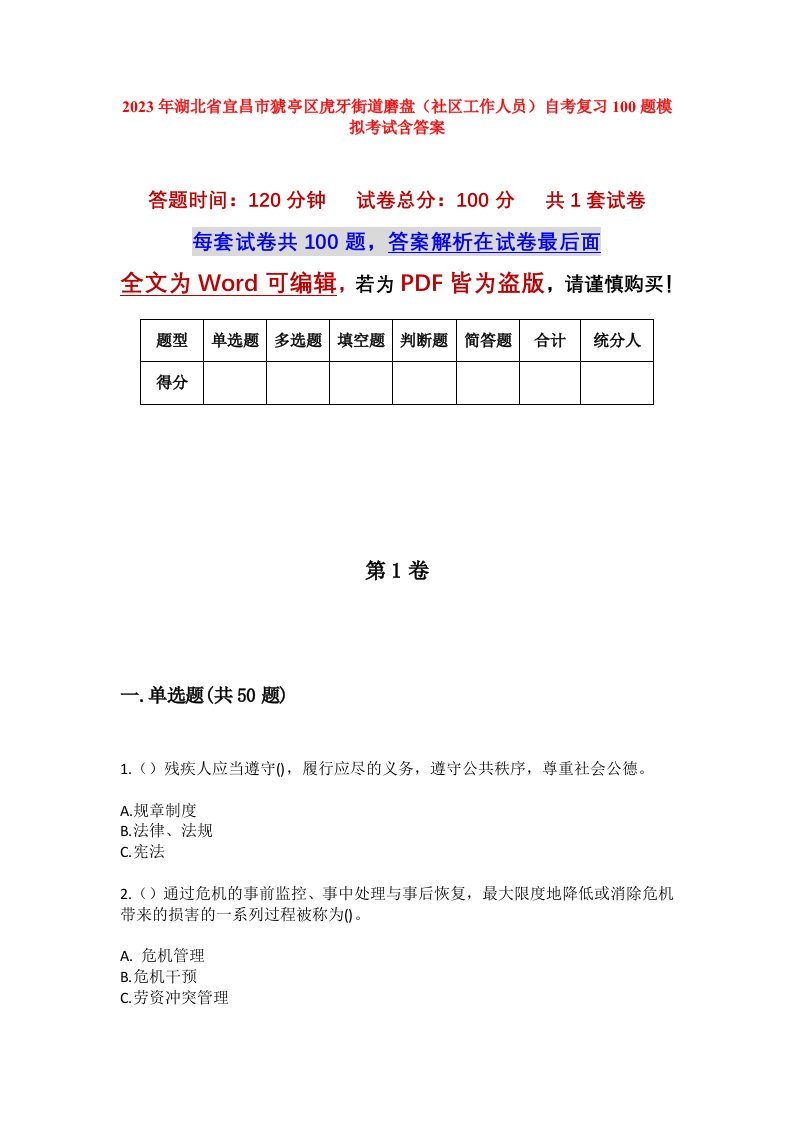 2023年湖北省宜昌市猇亭区虎牙街道磨盘社区工作人员自考复习100题模拟考试含答案