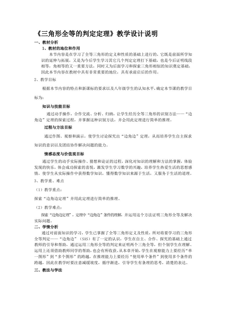 《三角形全等的判定定理》教学设计说明