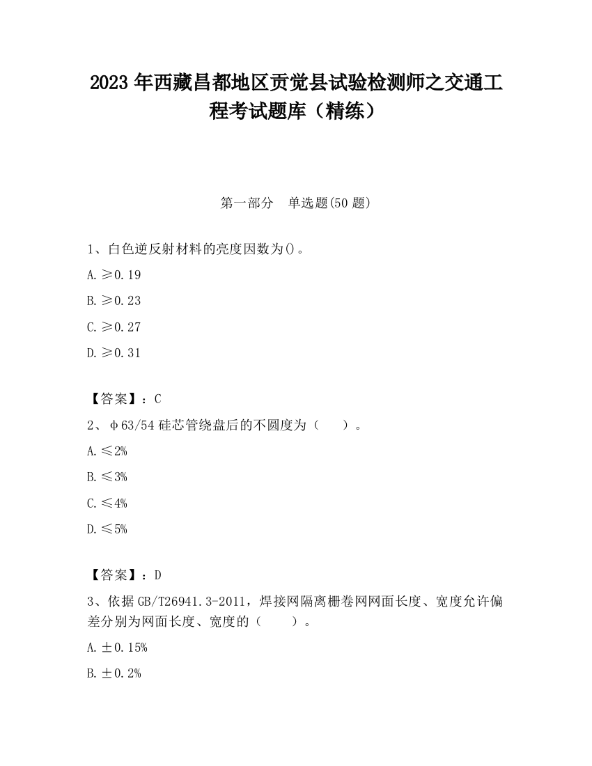 2023年西藏昌都地区贡觉县试验检测师之交通工程考试题库（精练）