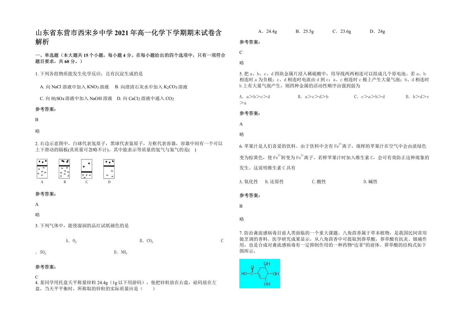 山东省东营市西宋乡中学2021年高一化学下学期期末试卷含解析