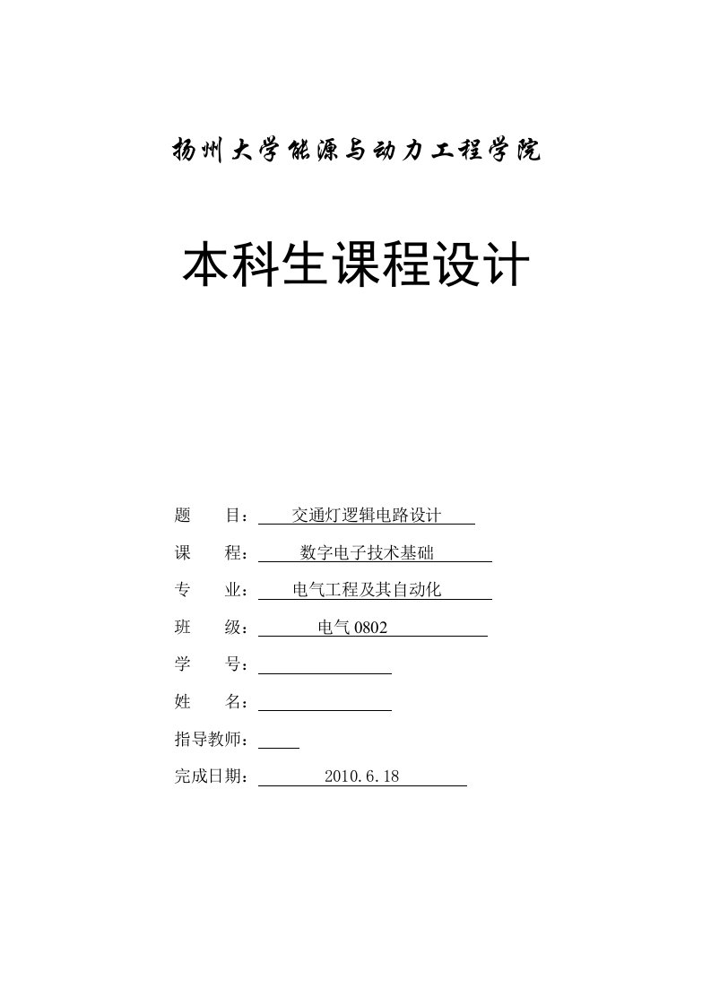 数字电子技术基础课程设计-交通灯逻辑电路设计