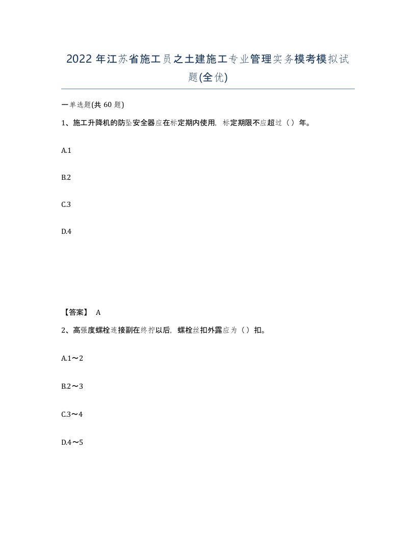 2022年江苏省施工员之土建施工专业管理实务模考模拟试题全优