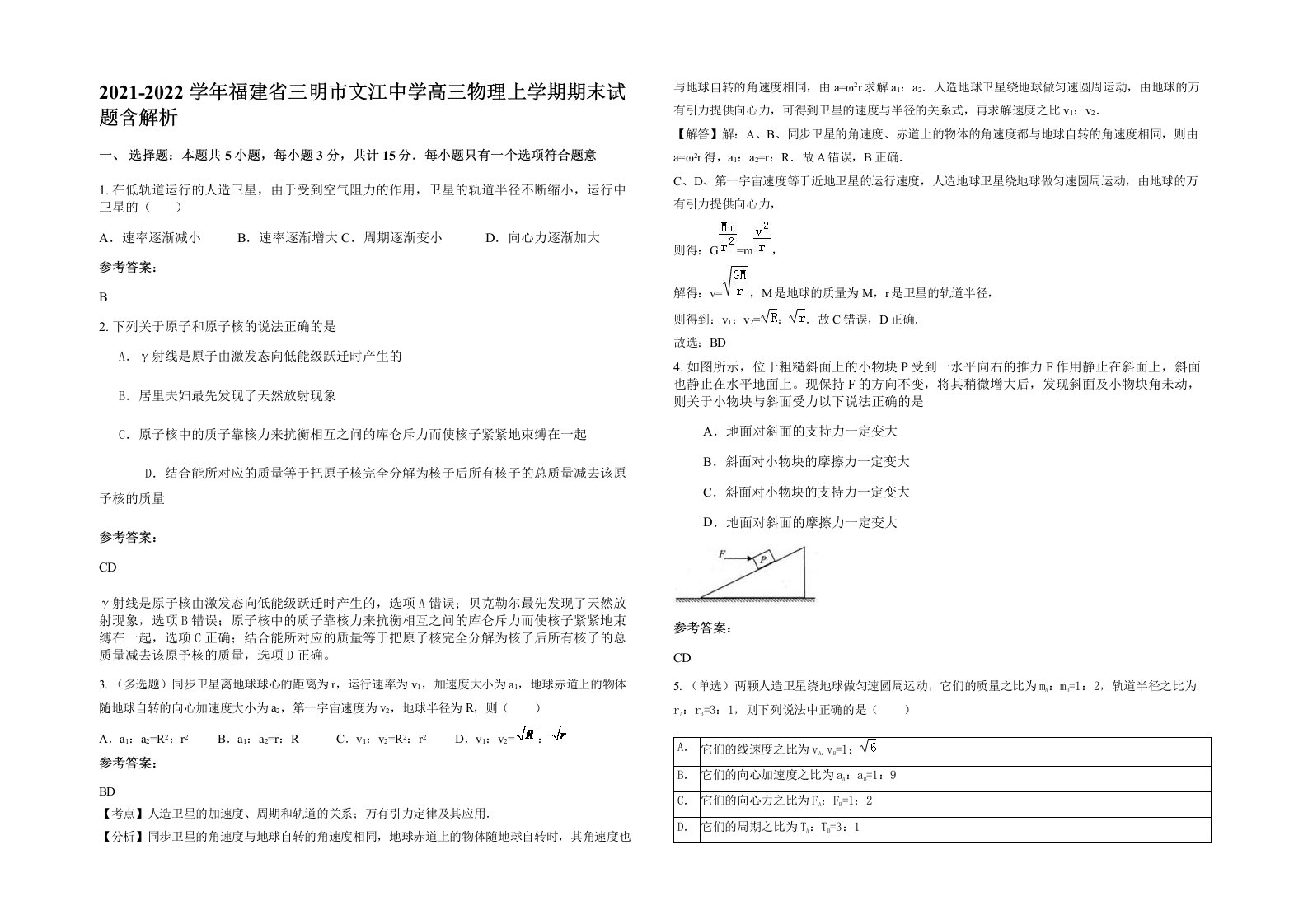 2021-2022学年福建省三明市文江中学高三物理上学期期末试题含解析