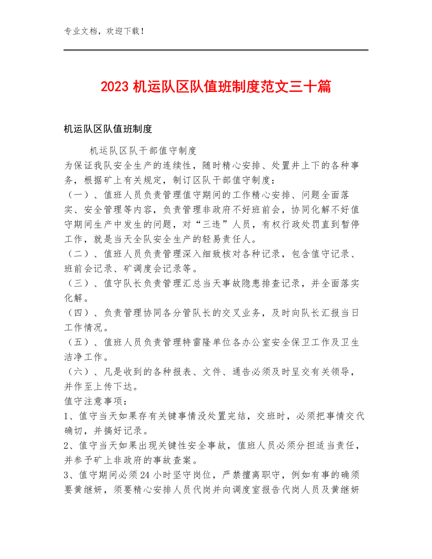 2023机运队区队值班制度范文三十篇