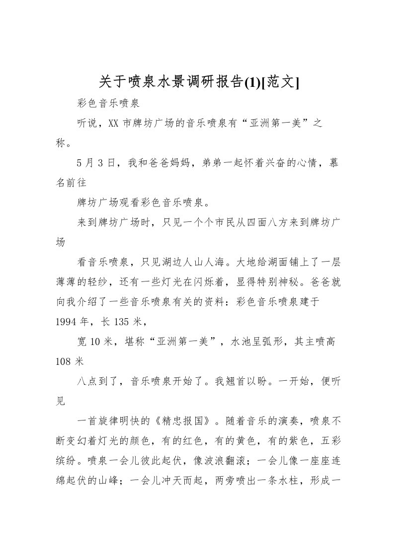 2022关于喷泉水景调研报告(4)[范文]