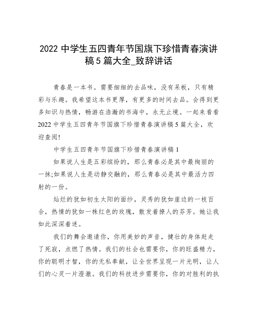 2022中学生五四青年节国旗下珍惜青春演讲稿5篇大全_致辞讲话