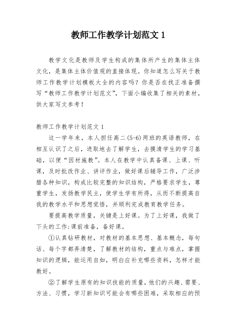 教师工作教学计划范文1