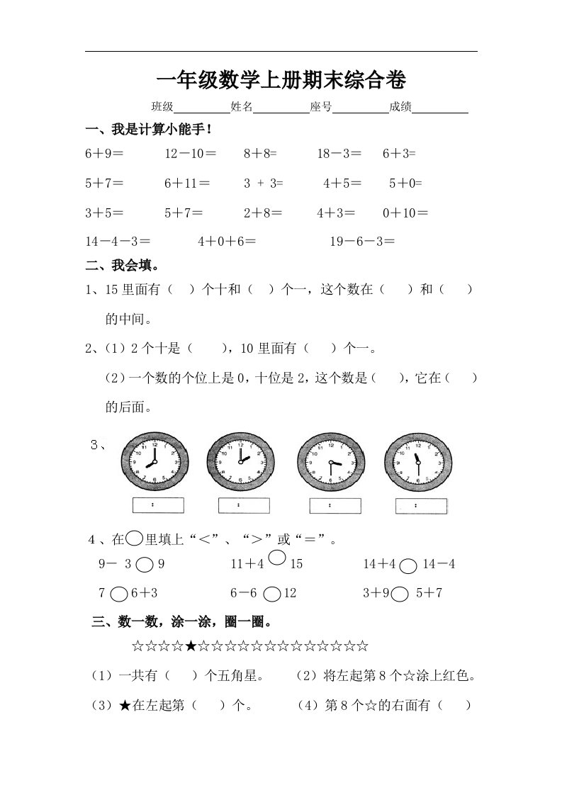 沪教版数学一年级上册期末综合卷