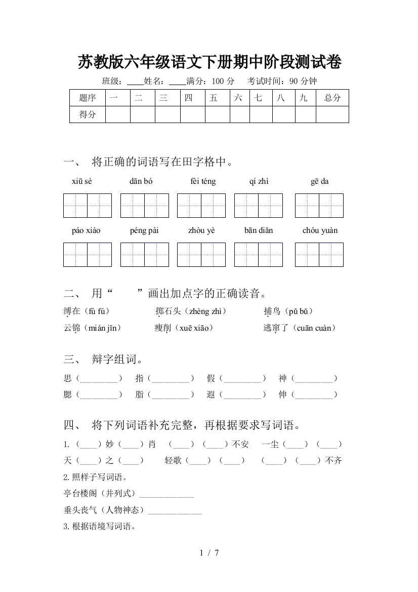 苏教版六年级语文下册期中阶段测试卷