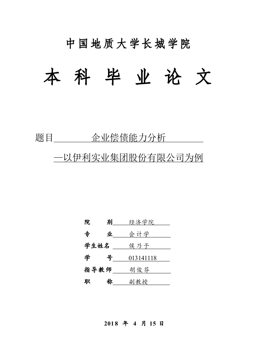 013141118-侯乃予-企业偿债能力分析———以伊利实业集团股份有限公司为例