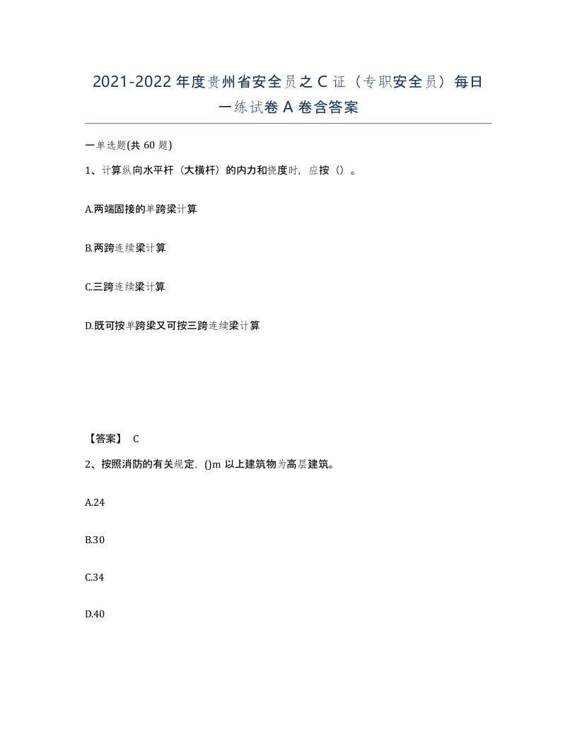 2021-2022年度贵州省安全员之C证专职安全员每日一练试卷A卷含答案