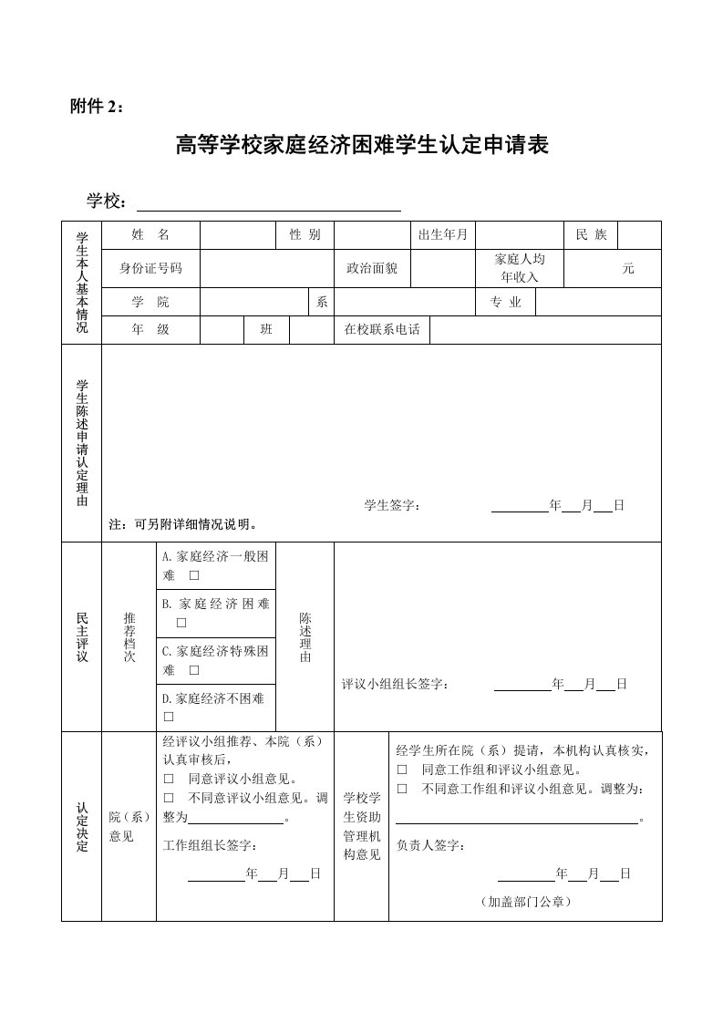 高等学校家庭经济困难学生认定申请表及国家开发银行生源地信用助学贷款申请表